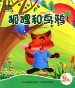 七色阳光 狐狸和乌鸦 注音绘本