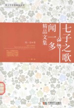 七子之歌 闻一多精品文集