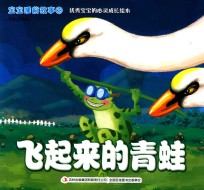 宝宝睡前故事 2 飞起来的青蛙