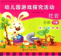 幼儿园游戏探究活动 社会 小朋友的书 小班 下
