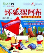 最小孩童书最成长系列 坏狐狸阿布 强盗狐和魔法兔