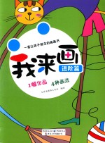 我来画 进阶篇
