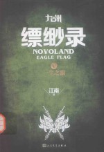 九州缥缈录 5 一生之盟