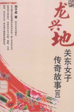 龙兴地 关东女子传奇故事 4
