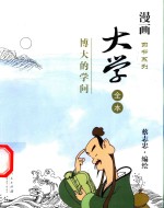 大学全本 博大的学问