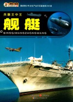 兵器王中王 舰艇