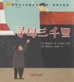 经典童话 寻母三千里 唯美手绘版