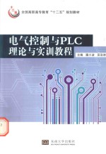 电气控制与PLC理论与实训教程