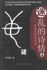 迷乱的诗情 淮水悲欢奏鸣曲 4