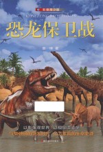 恐龙保卫战 影像青少版