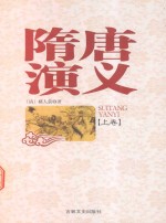 隋唐演义 上