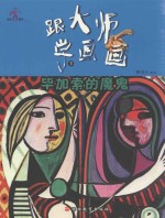 跟大师学画画丛书 毕加索的魔鬼