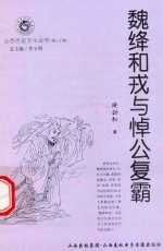 山西历史文化丛书 第30辑 魏绛和戎与悼公复霸