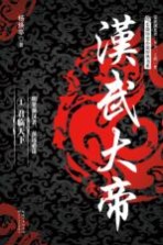 汉武大帝 1 君临天下