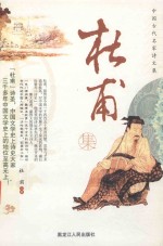 中国古代名家诗文集 杜甫集