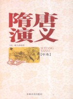 隋唐演义 中