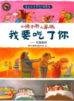 小猪和野人家族 我要吃了你 机智聪明