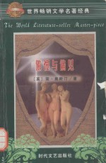 世界畅销文学名著经典 第1辑 傲慢与偏见