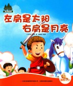 七色阳光 左肩是太阳右肩是月亮 注音绘本