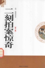 二刻拍案惊奇 第1卷