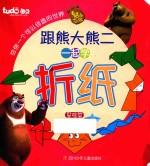跟熊大熊二一起学折纸 基础篇