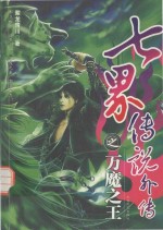 七界传说外传 万魔之王