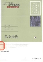 20世纪末文学作品精选 中篇小说卷 2 单身贵族 4