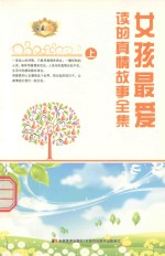 女孩最爱读的真情故事全集 上