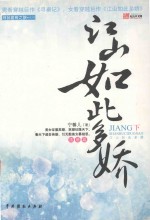 江山如此多娇 落雁篇 下