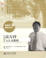 教育家成长丛书 高万祥与人文教育
