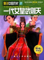 漫说中国历史 一代女皇武则天