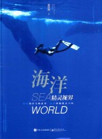 海洋精灵视界 全彩