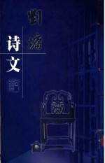 将相诗文集萃丛书 刘墉诗文