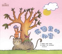 名家经典绘本  花园里的秘密