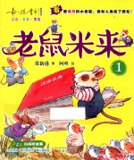 老鼠米来 1
