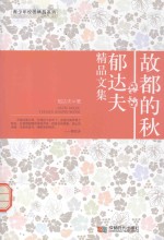 故都的秋 郁达夫精品文集