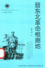 山西历史文化丛书 第28辑 晋东北革命根据地