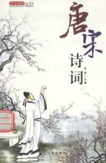 文化百科丛书 唐宋诗词 2