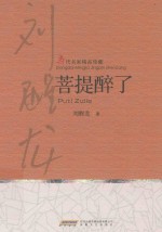 菩提醉了 刘醒龙中篇小说精选集