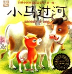 经典中国童话精品宝库 小马过河