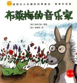 经典童话 布莱梅的音乐家 唯美手绘版