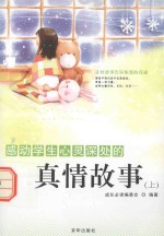 感动学生心灵深处的真情故事 上