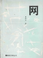崇武文学丛书 网