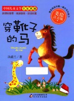穿靴子的马 美绘注音版