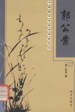 中国图书馆基本馆藏系列 郭公案