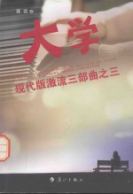 现代版激流三部曲 大学
