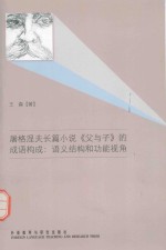 屠格涅夫长篇小说《父与子》的成语构成