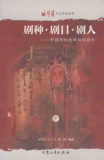 剧种·剧目·剧人 下