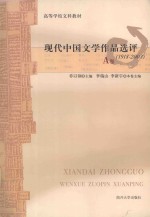 现代中国文学作品选评 1918-2003 A卷