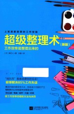 超级整理术 工作效率是整理出来的 新版